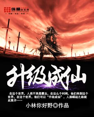 网游之升级成仙听