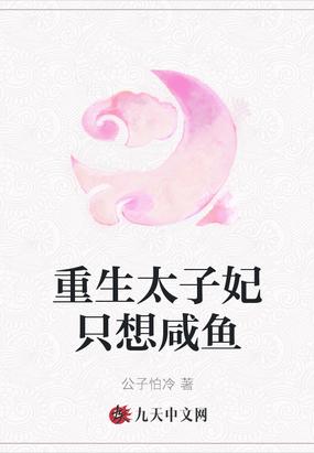重生太子妃咸鱼了格格