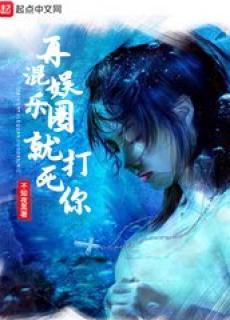 再混娱乐圈就打死你 第一千