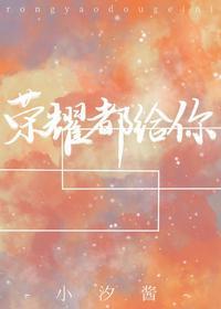 荣耀都给你真神歌谱。我直言为万事