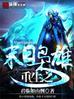 末世之枭雄崛起