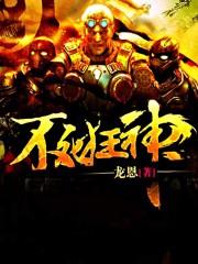 不死狂神陈宇