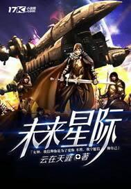 未来星际灵药师