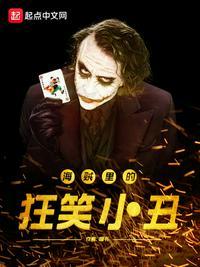 海贼里的狂笑小丑是谁