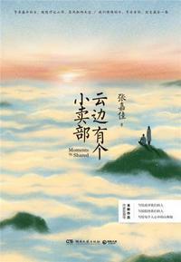 云边有个小卖部长命百岁