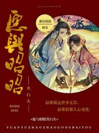 愿与昭昭共白头免费阅读