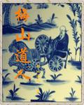 梅山祖师