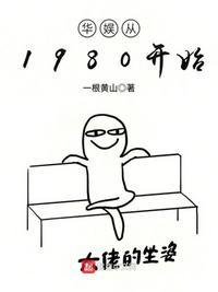 华娱从1980开始类别都市言情