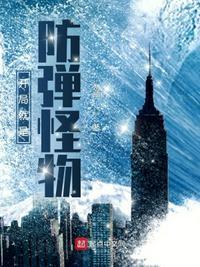 开局就是防弹怪物 勿明