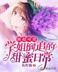被学姐追求