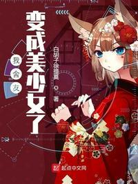 我舍友变成美少女了 顶点中文