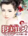 末世之妖娆腹黑狂女书包网