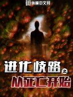 进化之路免费阅读