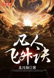 凡人飞升传