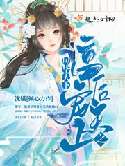 风华天下全文免费阅读