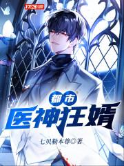 都市医神狂婿 七贝勒本尊