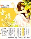 重生幸福时光花微