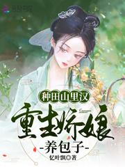 种田山里汉娘子太彪悍