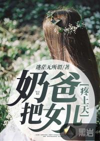 奶爸!把女儿疼上天tit