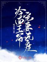 冷面王爷宠妻无度短剧