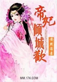 倾城帝医妃免费阅读