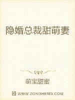 隐婚总裁甜蜜宠