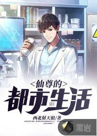 仙尊的都市生活最新章节