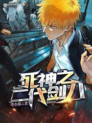 死神历代剑八