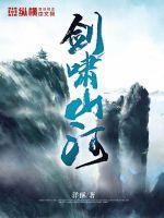 剑啸山河剧情介绍