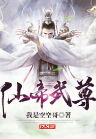 仙帝武尊等级