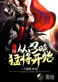 三国从招揽赵云开始