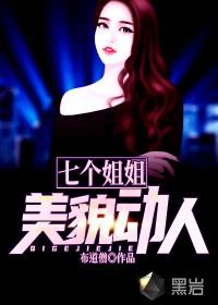 七个姐姐美貌动人 布道僧