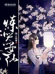 炼器女仙 烟云阑珊