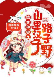 远古种田之山里汉子路子野 狐家小酒