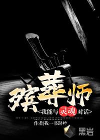 灵魂殡葬师有声听书