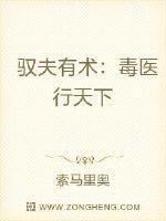 毒医王妃驭夫有术免费阅读