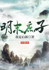 明朝庶子可以袭爵吗