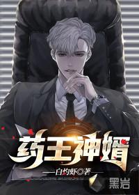 药王神婿宁川免费