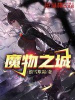 魔物之城TK游戏