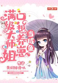 满级师姐只想当废物