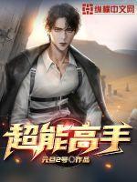 超能高手 怕冷的火焰