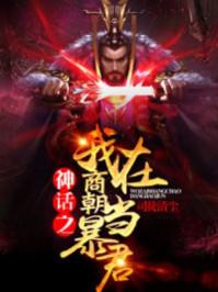 神话之我在商朝当暴君537