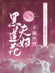黑莲花啥意思?