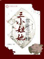 穿越女主是三小姐