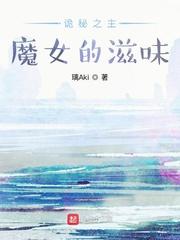 诡秘之主魔女的滋味还不错