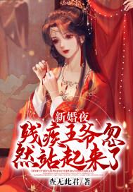 新婚夜残疾王爷忽然站起来了大结局