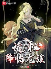 诡秘之主和龙族哪个好看