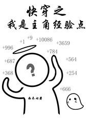 快穿之我是主角经验点的