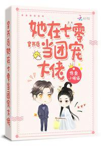 穿书后她在七零当团宠大佬 第480章