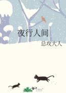 夜行人间客 厌夏涞冬